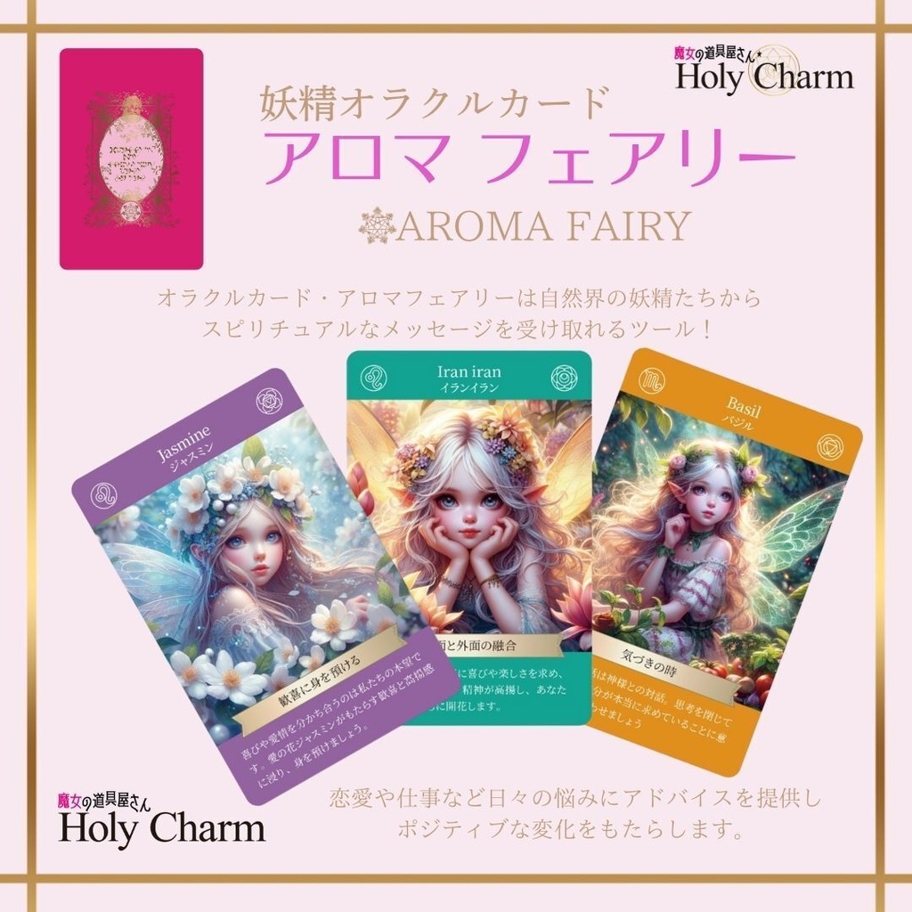 <妖精オラクルカード>アロマフェアリー 52枚 当店人気NO.1! かわいい 美しい 奇麗 星座 チャクラ 小さめデッキ 優しい 日本語