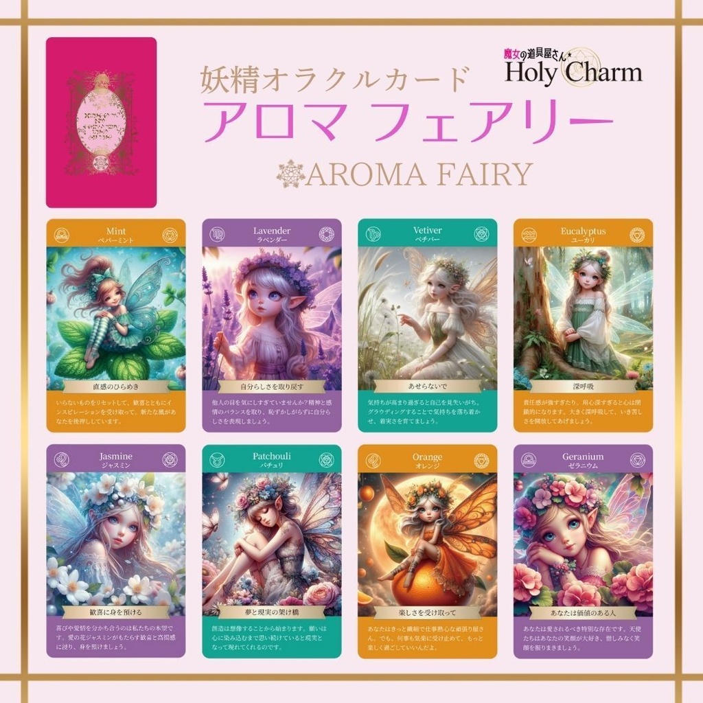 <妖精オラクルカード>アロマフェアリー 52枚 当店人気NO.1! かわいい 美しい 奇麗 星座 チャクラ 小さめデッキ 優しい 日本語