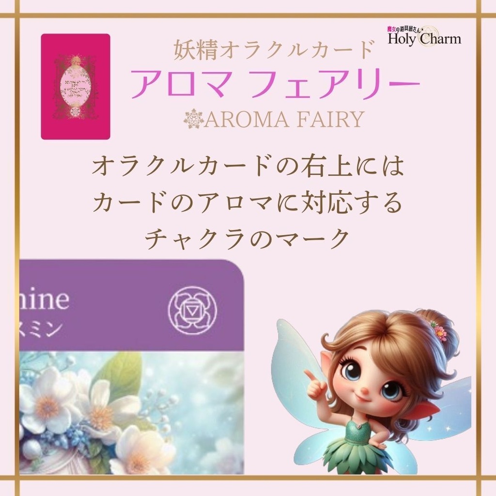 <妖精オラクルカード>アロマフェアリー 52枚 当店人気NO.1! かわいい 美しい 奇麗 星座 チャクラ 小さめデッキ 優しい 日本語