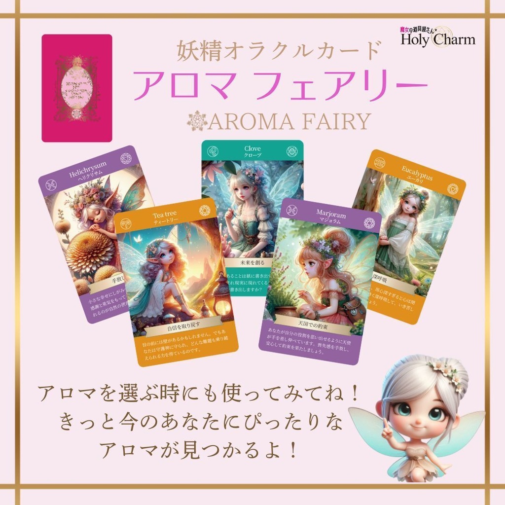 <妖精オラクルカード>アロマフェアリー 52枚 当店人気NO.1! かわいい 美しい 奇麗 星座 チャクラ 小さめデッキ 優しい 日本語