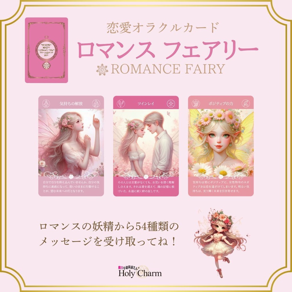 <恋愛オラクルカード>ロマンスフェアリー 54枚 可愛い 美しい 奇麗 女神 ラブ ソウルメイト 小さめデッキ 日本語