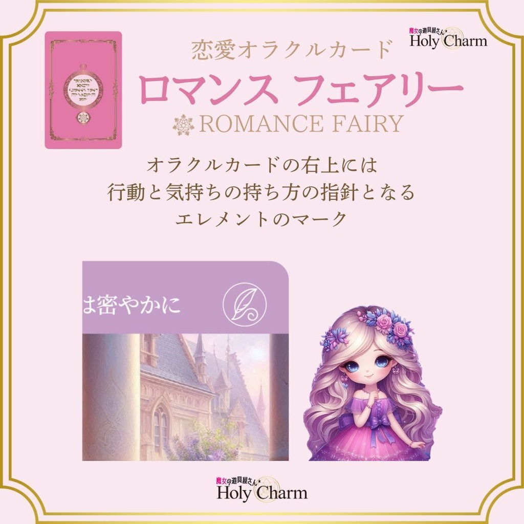 <恋愛オラクルカード>ロマンスフェアリー 54枚 可愛い 美しい 奇麗 女神 ラブ ソウルメイト 小さめデッキ 日本語