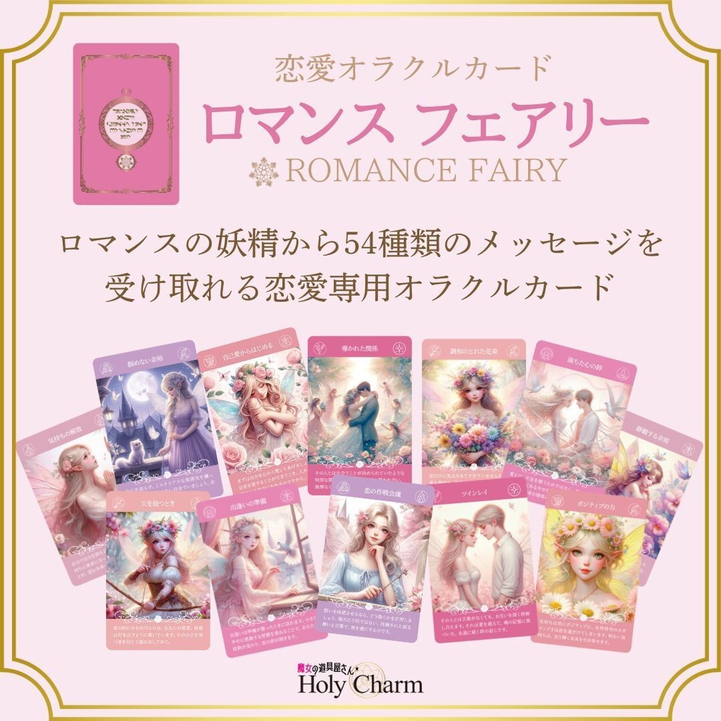 <恋愛オラクルカード>ロマンスフェアリー 54枚 可愛い 美しい 奇麗 女神 ラブ ソウルメイト 小さめデッキ 日本語