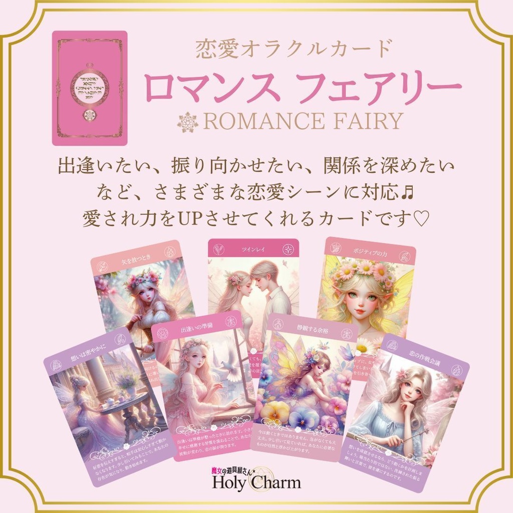 <恋愛オラクルカード>ロマンスフェアリー 54枚 可愛い 美しい 奇麗 女神 ラブ ソウルメイト 小さめデッキ 日本語