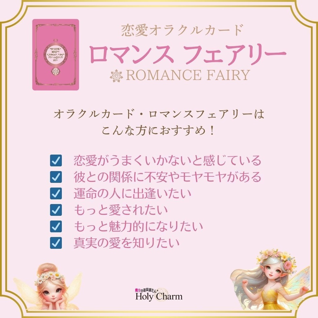 <恋愛オラクルカード>ロマンスフェアリー 54枚 可愛い 美しい 奇麗 女神 ラブ ソウルメイト 小さめデッキ 日本語