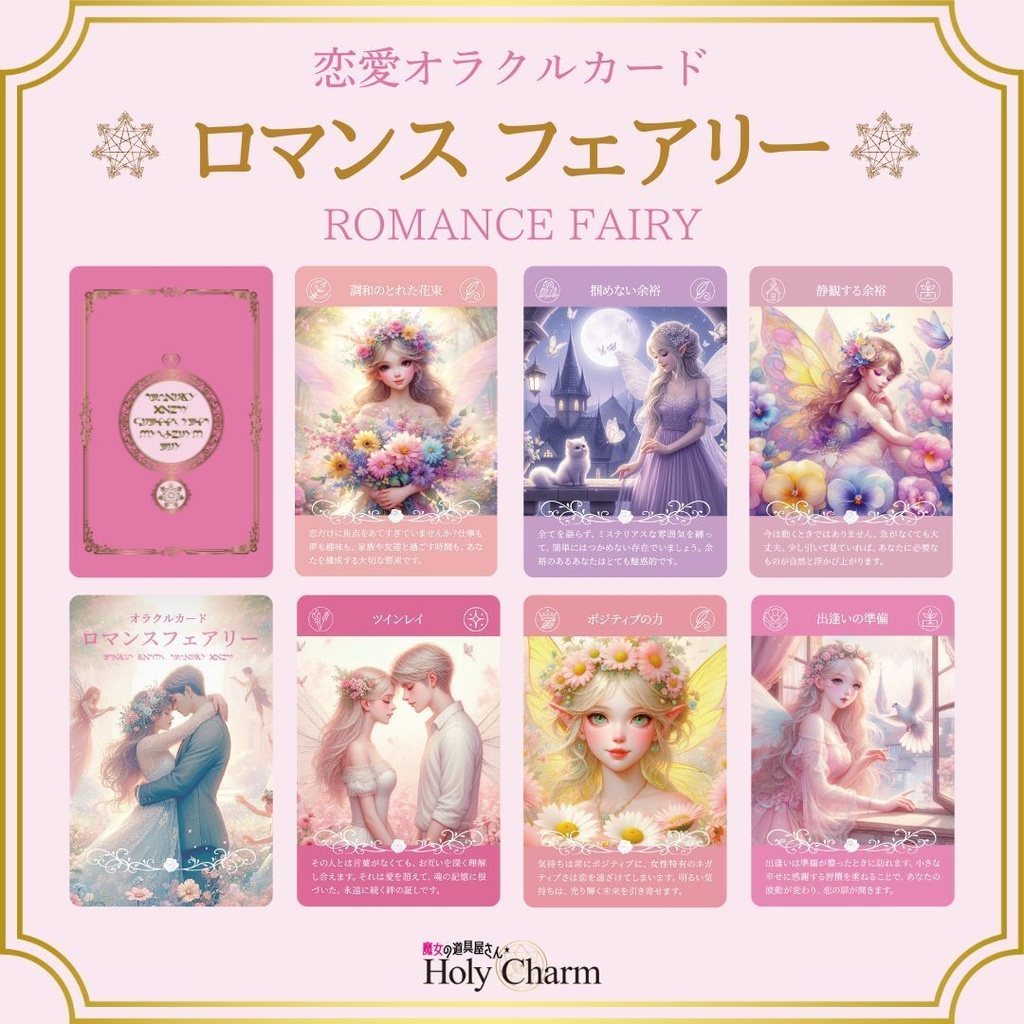 <恋愛オラクルカード>ロマンスフェアリー 54枚 可愛い 美しい 奇麗 女神 ラブ ソウルメイト 小さめデッキ 日本語