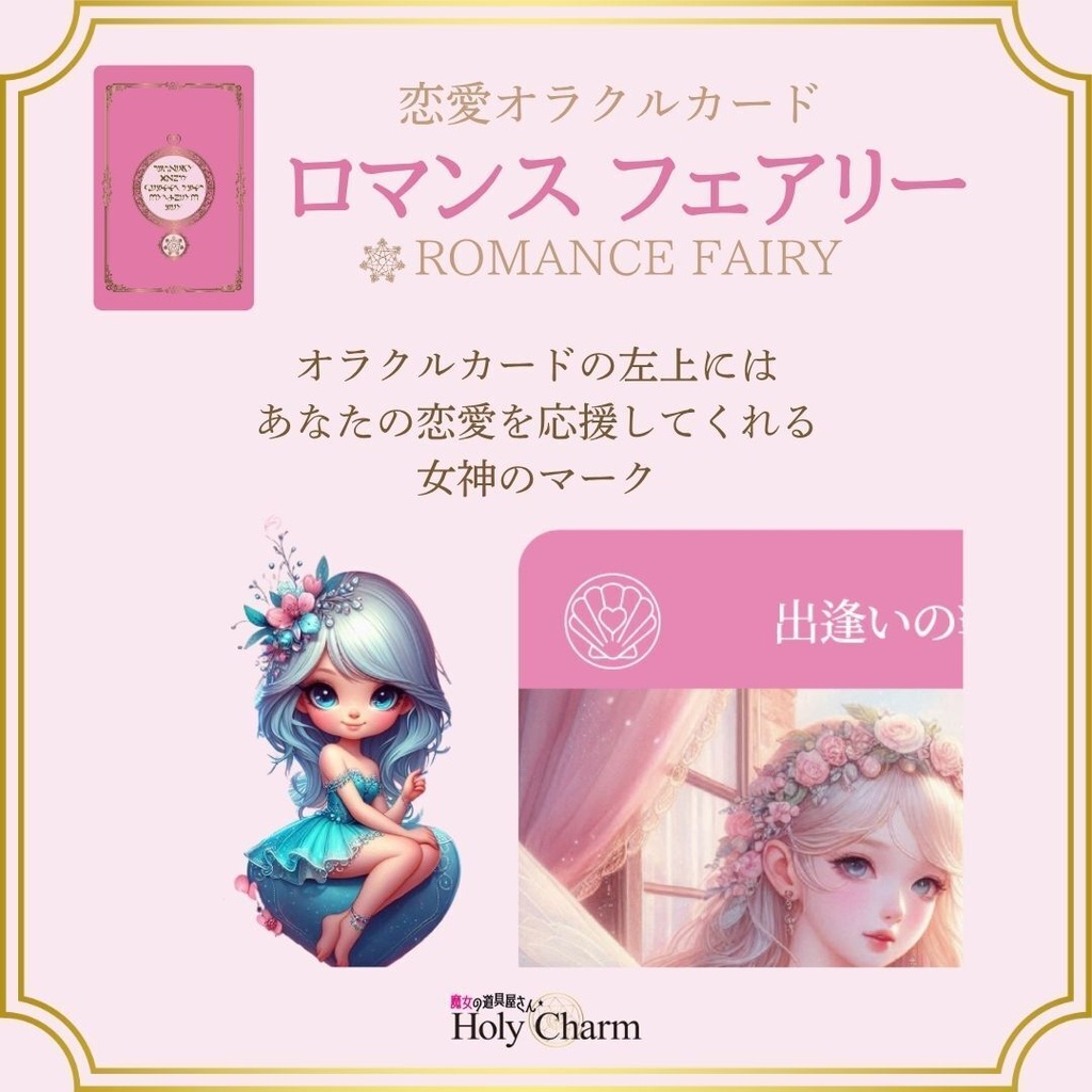 <恋愛オラクルカード>ロマンスフェアリー 54枚 可愛い 美しい 奇麗 女神 ラブ ソウルメイト 小さめデッキ 日本語