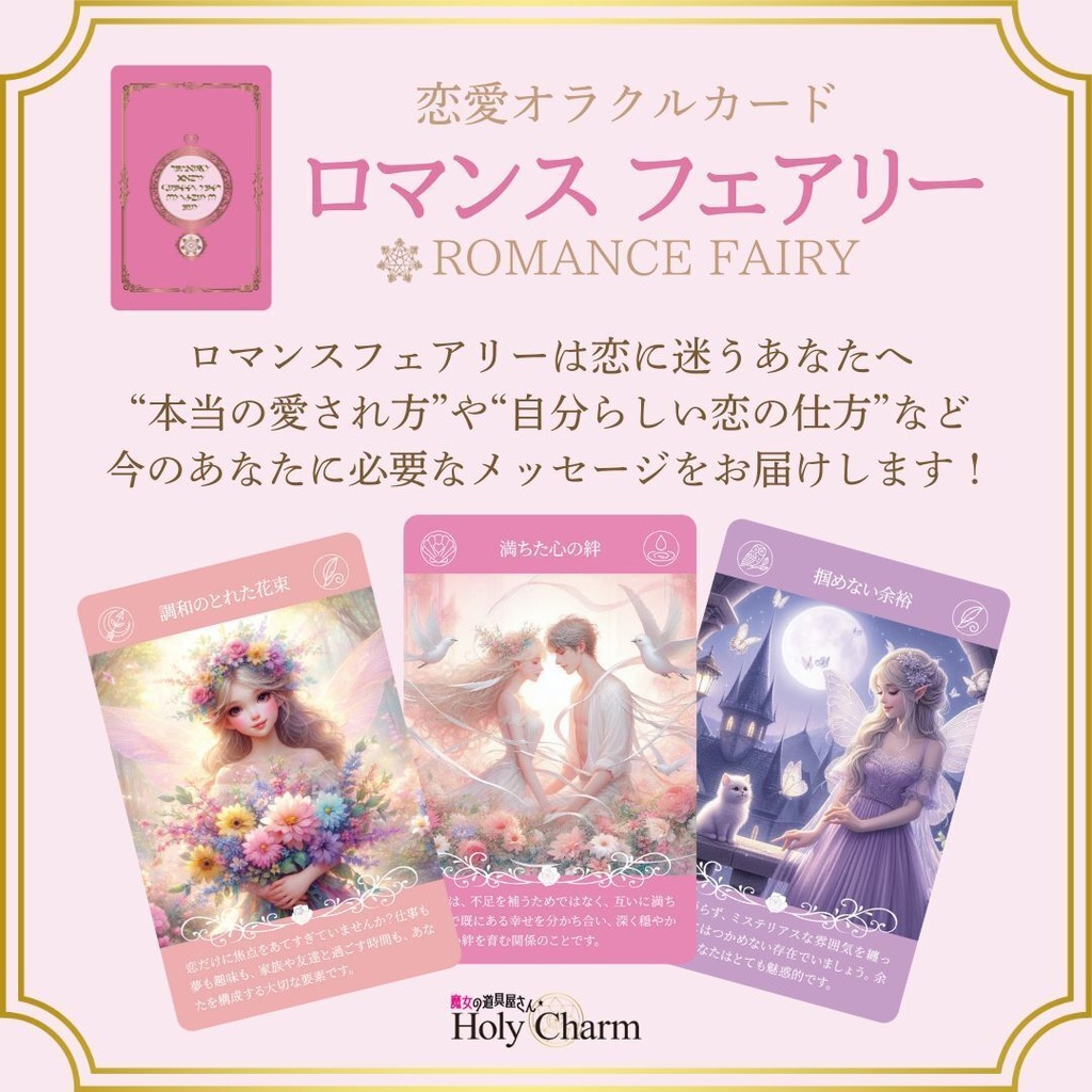 <恋愛オラクルカード>ロマンスフェアリー 54枚 可愛い 美しい 奇麗 女神 ラブ ソウルメイト 小さめデッキ 日本語