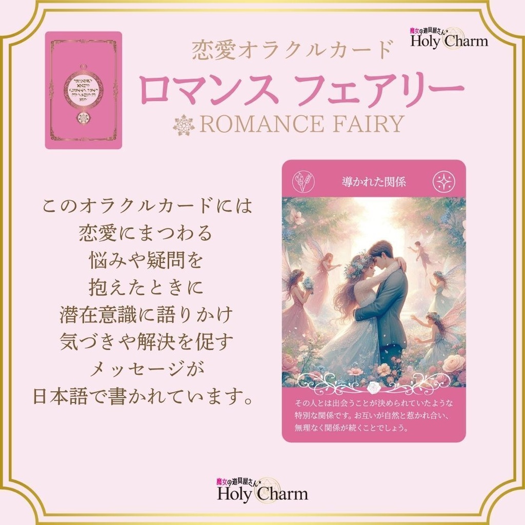<恋愛オラクルカード>ロマンスフェアリー 54枚 可愛い 美しい 奇麗 女神 ラブ ソウルメイト 小さめデッキ 日本語