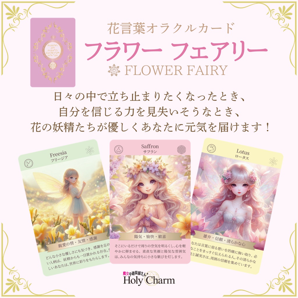 <花言葉オラクルカード>フラワーフェアリー 54枚 かわいい 優しい 小さめ 初心者におすすめ 日本語 妖精 天使 パステル ピンク 紫 日本語