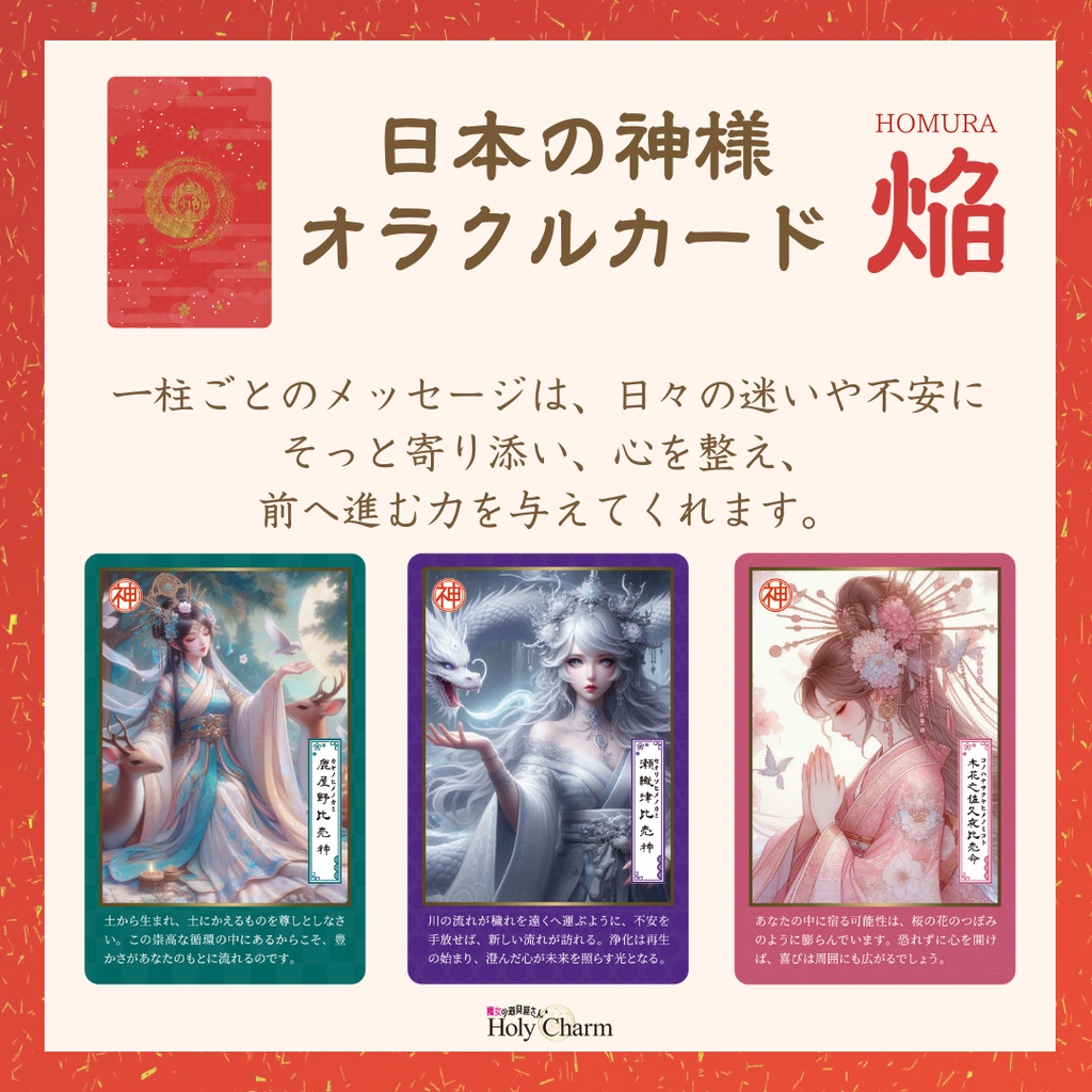 日本の神様オラクルカード・焔(ほむら) 54枚 美しい 奇麗 小さめデッキ 優しい 日本語