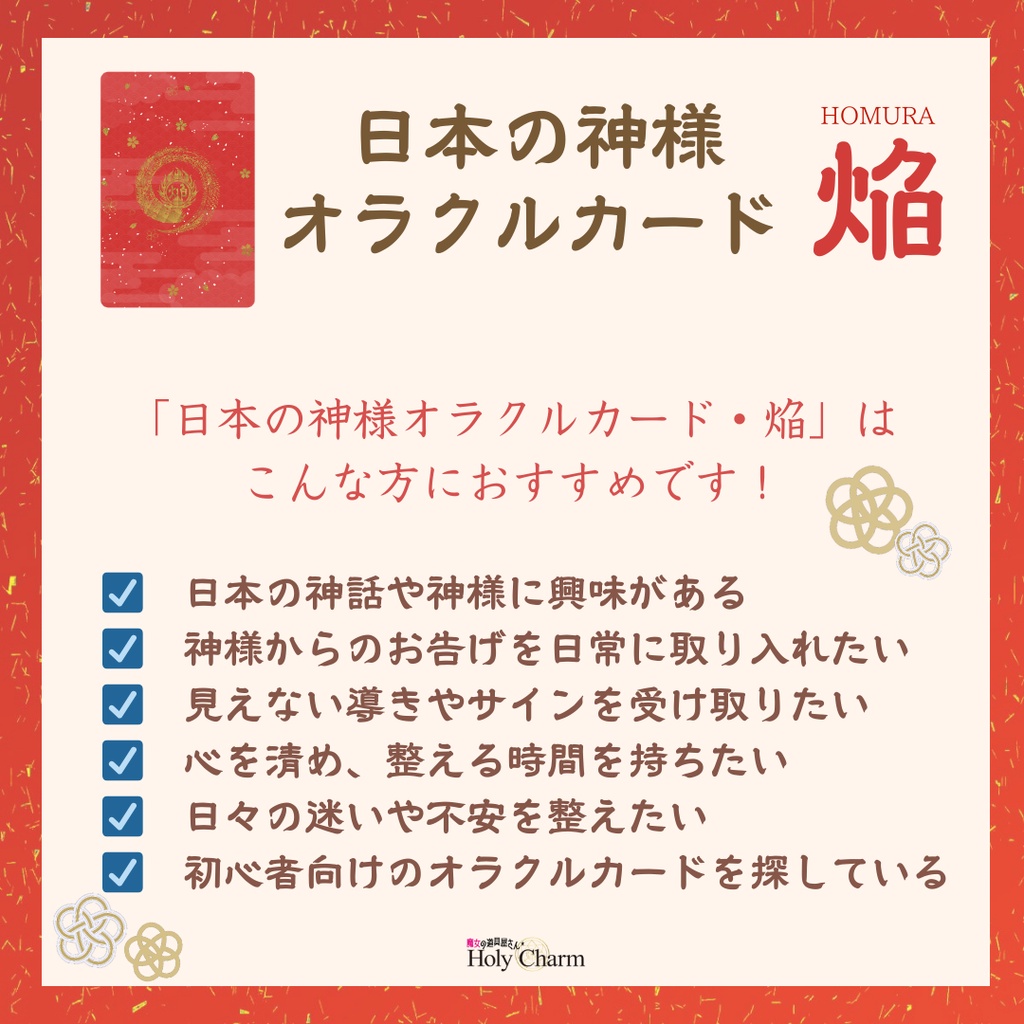 日本の神様オラクルカード・焔(ほむら) 54枚 美しい 奇麗 小さめデッキ 優しい 日本語