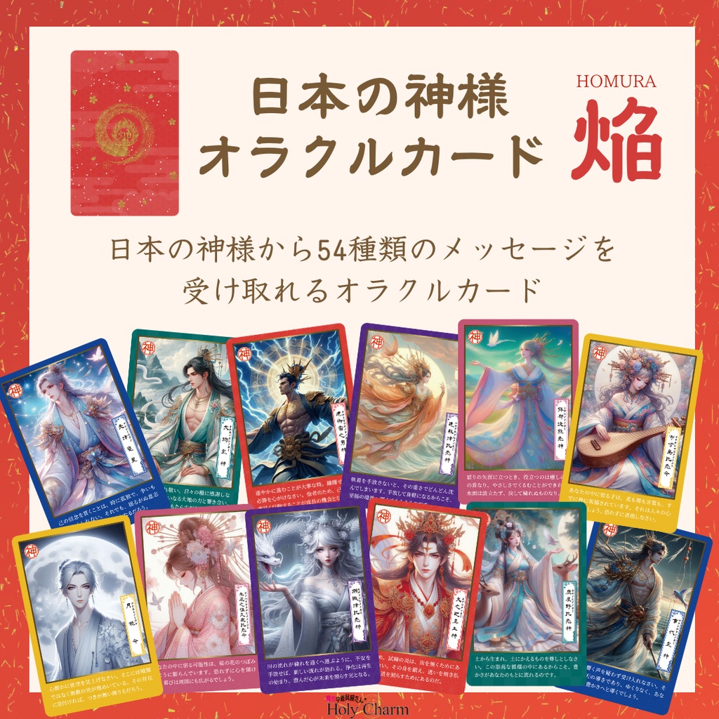 日本の神様オラクルカード・焔(ほむら) 54枚 美しい 奇麗 小さめデッキ 優しい 日本語
