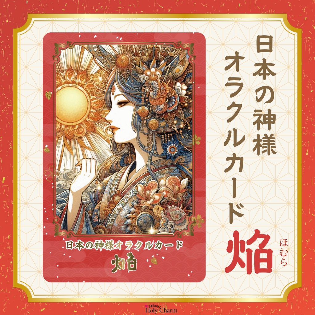 日本の神様オラクルカード・焔(ほむら) 54枚 美しい 奇麗 小さめデッキ 優しい 日本語