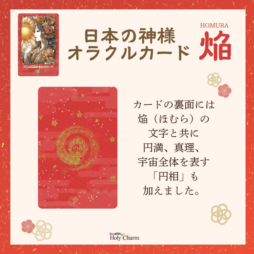 日本の神様オラクルカード・焔(ほむら) 54枚 美しい 奇麗 小さめデッキ 優しい 日本語