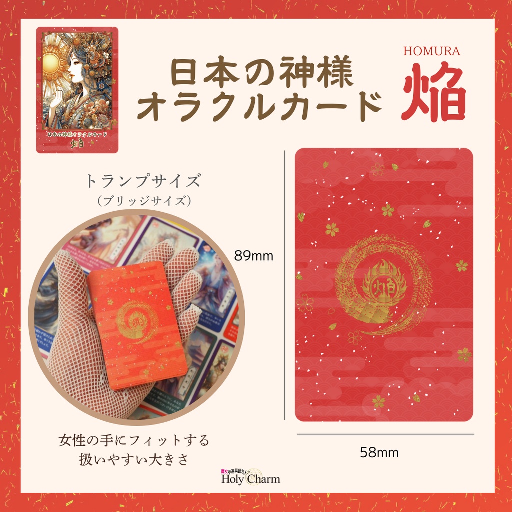 日本の神様オラクルカード・焔(ほむら) 54枚 美しい 奇麗 小さめデッキ 優しい 日本語