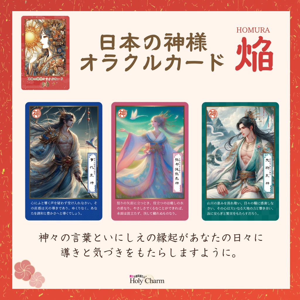 日本の神様オラクルカード・焔(ほむら) 54枚 美しい 奇麗 小さめデッキ 優しい 日本語