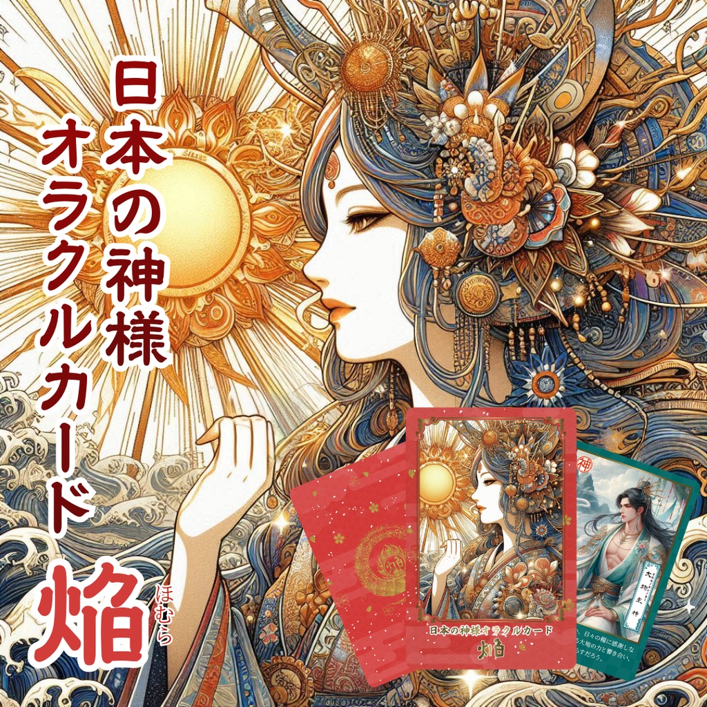 日本の神様オラクルカード・焔（ほむら） 54枚 美しい 奇麗 小さめデッキ 優しい 日本語