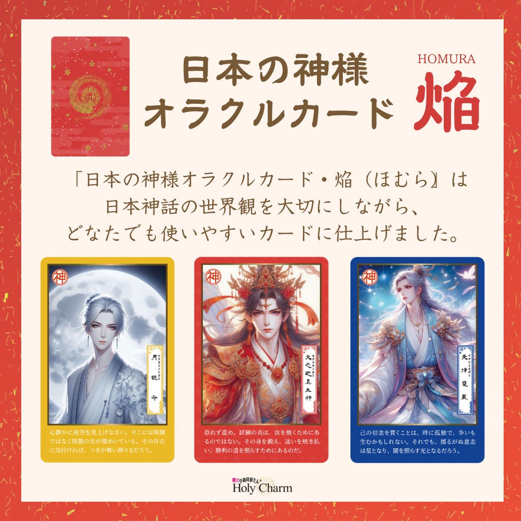 日本の神様オラクルカード・焔(ほむら) 54枚 美しい 奇麗 小さめデッキ 優しい 日本語