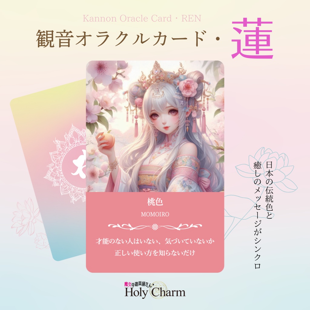 <観音オラクルカード>蓮 53枚【日本の伝統色のオラクルカード】 当店人気NO.2!小さめデッキ カラーカード 美しい 奇麗 おすすめ 日本語