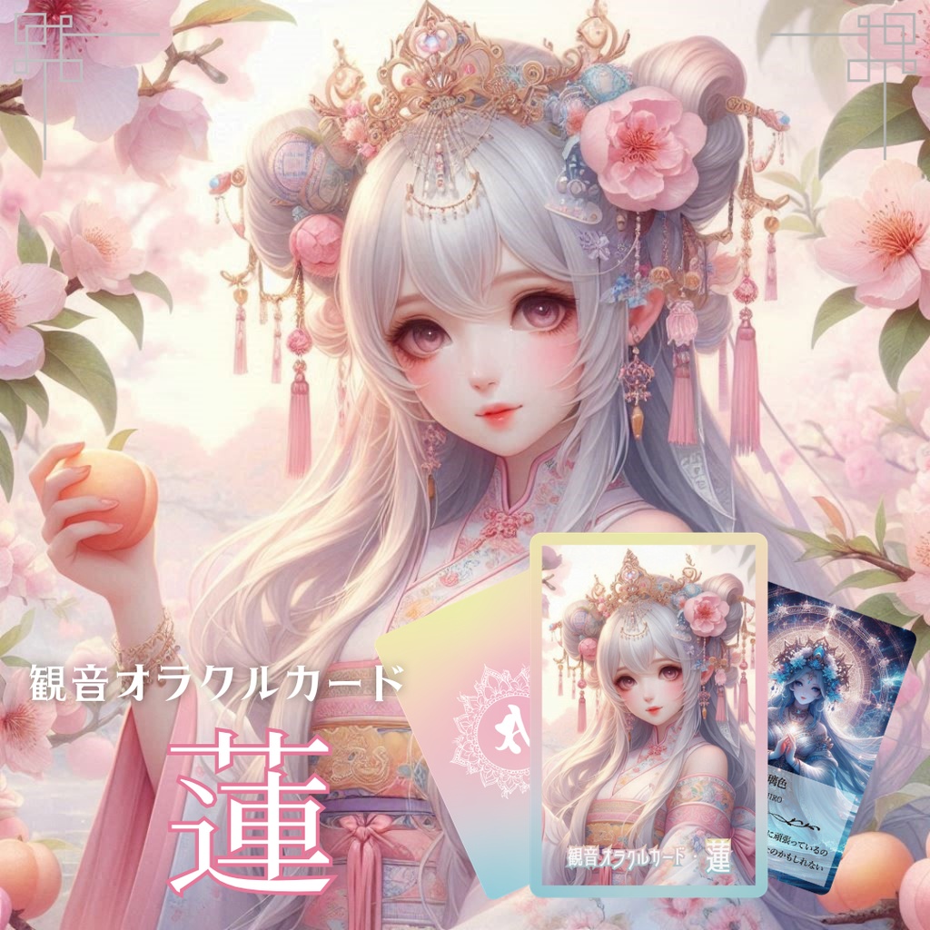 <観音オラクルカード>蓮 53枚【日本の伝統色のオラクルカード】 当店人気NO.2!小さめデッキ カラーカード 美しい 奇麗 おすすめ 日本語