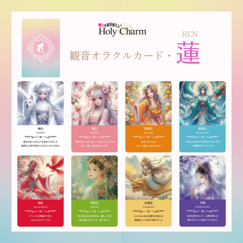 <観音オラクルカード>蓮 53枚【日本の伝統色のオラクルカード】 当店人気NO.2!小さめデッキ カラーカード 美しい 奇麗 おすすめ 日本語