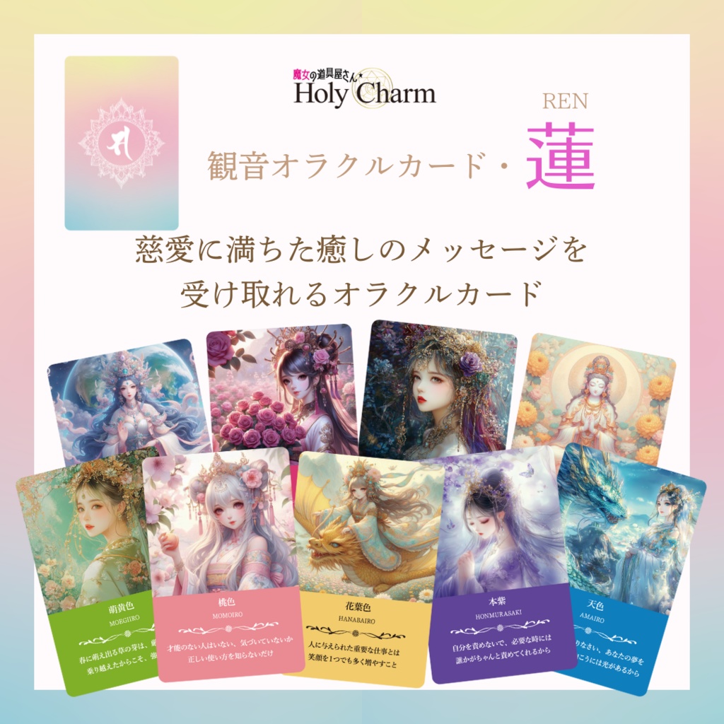 <観音オラクルカード>蓮 53枚【日本の伝統色のオラクルカード】 当店人気NO.2!小さめデッキ カラーカード 美しい 奇麗 おすすめ 日本語