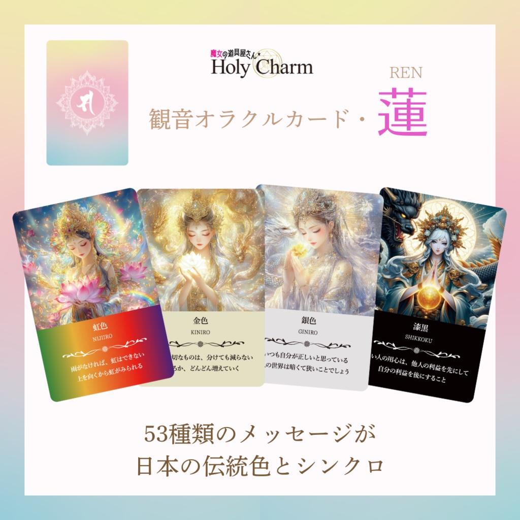 <観音オラクルカード>蓮 53枚【日本の伝統色のオラクルカード】 当店人気NO.2!小さめデッキ カラーカード 美しい 奇麗 おすすめ 日本語