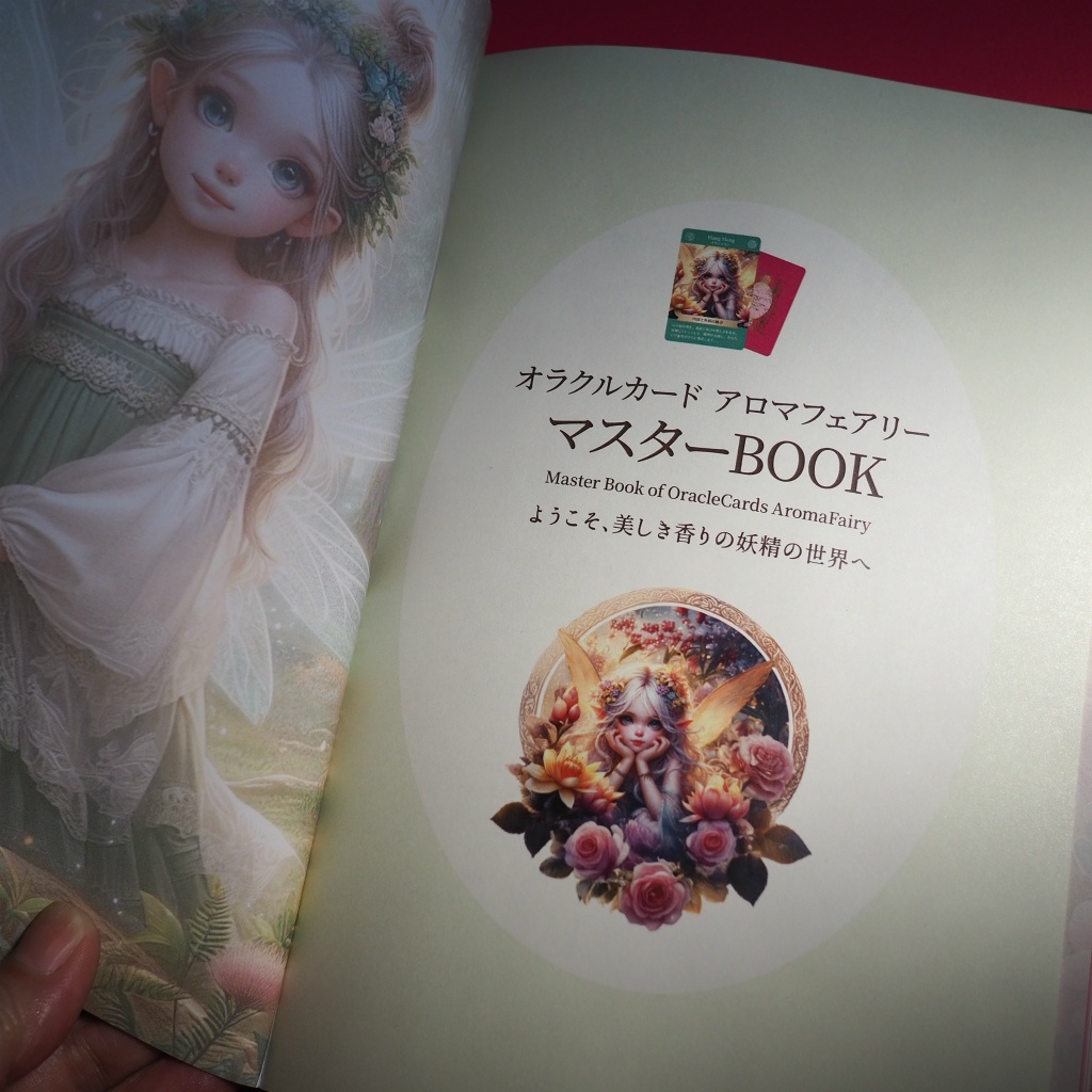 オラクルカード アロマフェアリー マスターBOOK