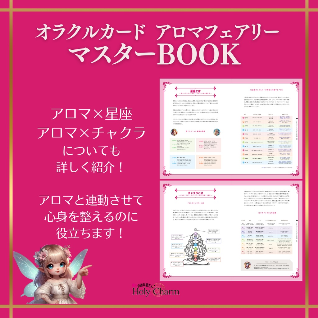 オラクルカード アロマフェアリー マスターBOOK