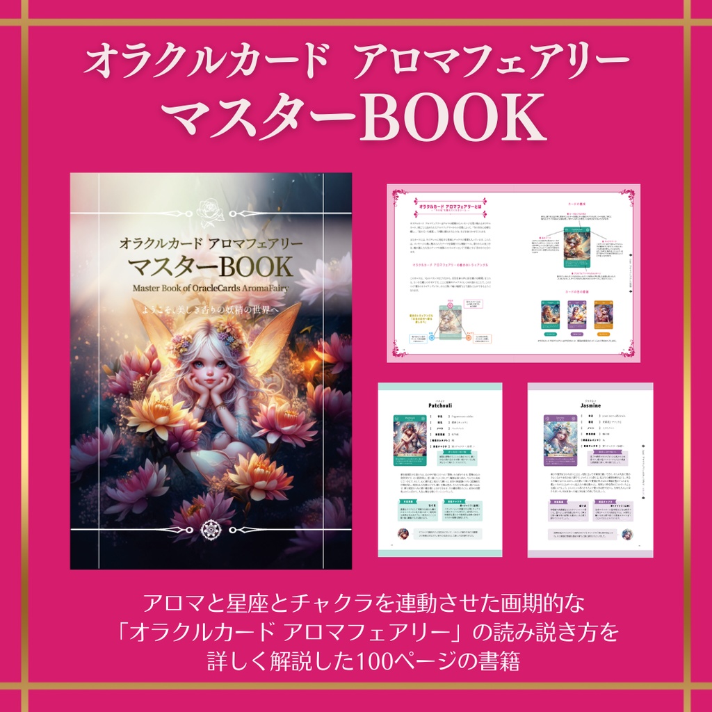 オラクルカード アロマフェアリー マスターBOOK