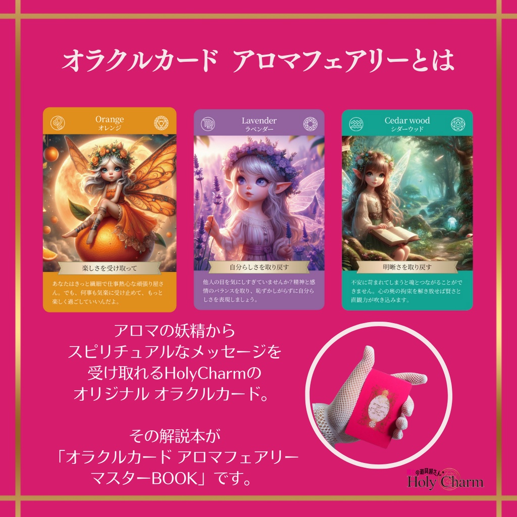 オラクルカード アロマフェアリー マスターBOOK