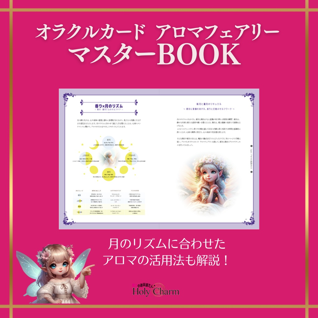 オラクルカード アロマフェアリー マスターBOOK