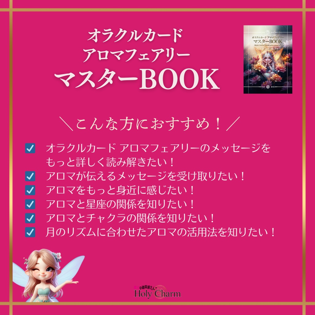 オラクルカード アロマフェアリー マスターBOOK
