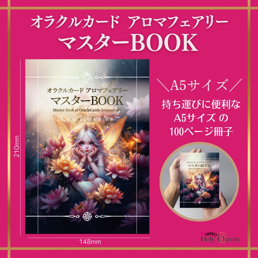 オラクルカード アロマフェアリー マスターBOOK