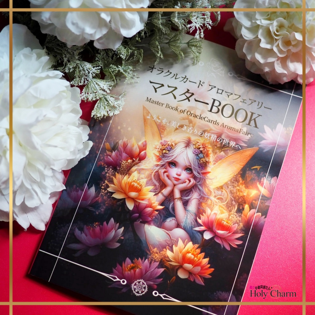 オラクルカード アロマフェアリー マスターBOOK