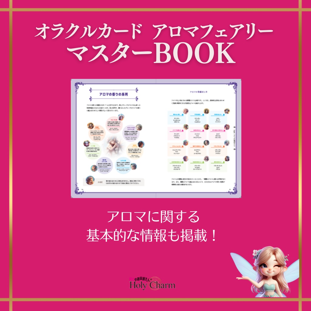 オラクルカード アロマフェアリー マスターBOOK