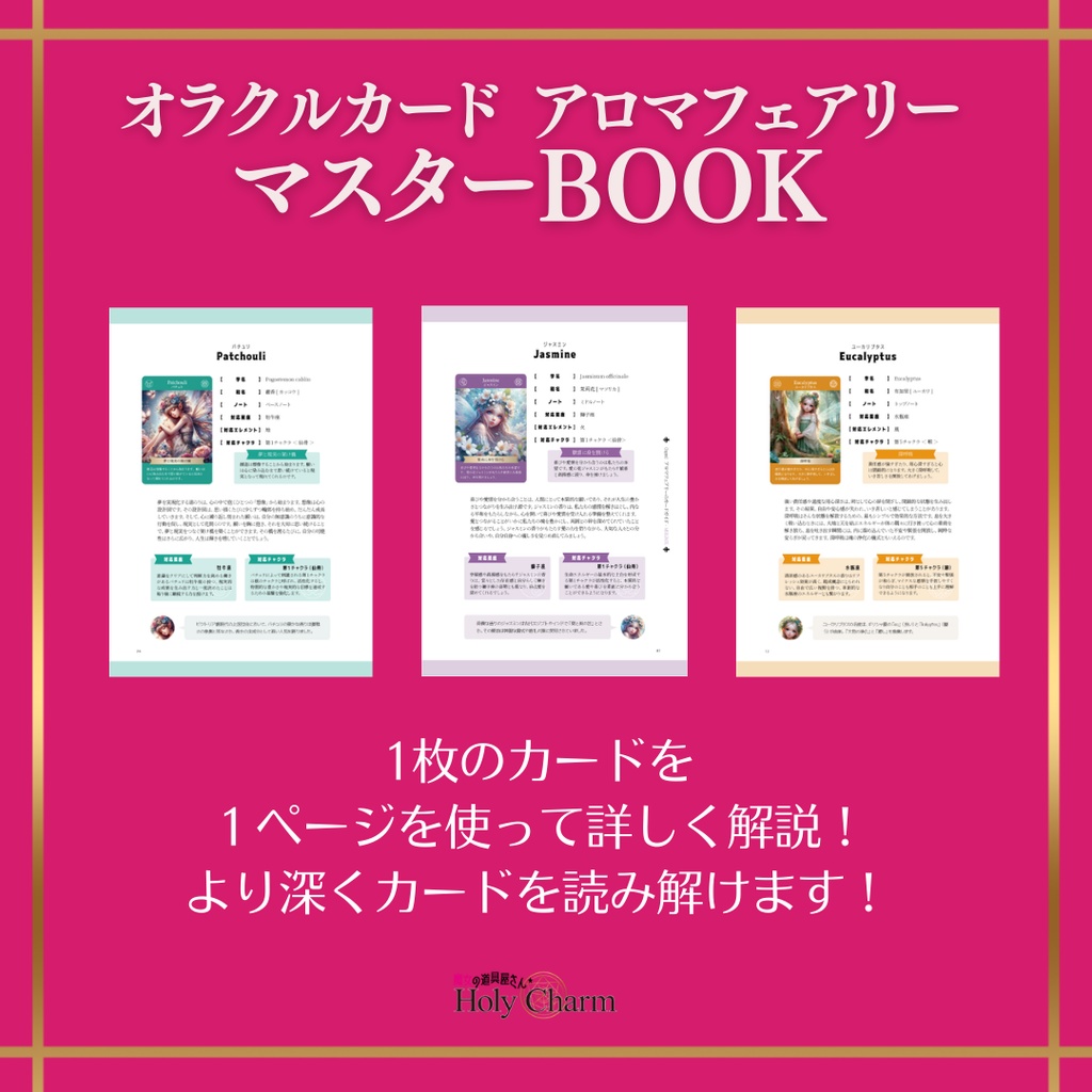 オラクルカード アロマフェアリー マスターBOOK