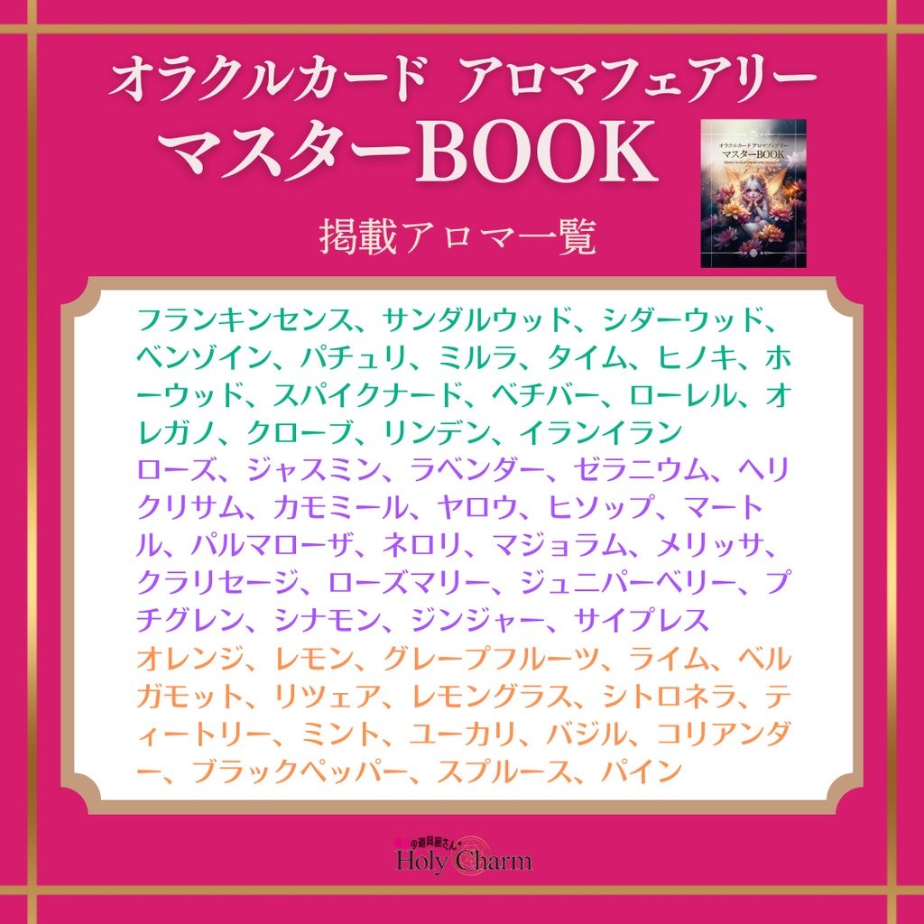 オラクルカード アロマフェアリー マスターBOOK