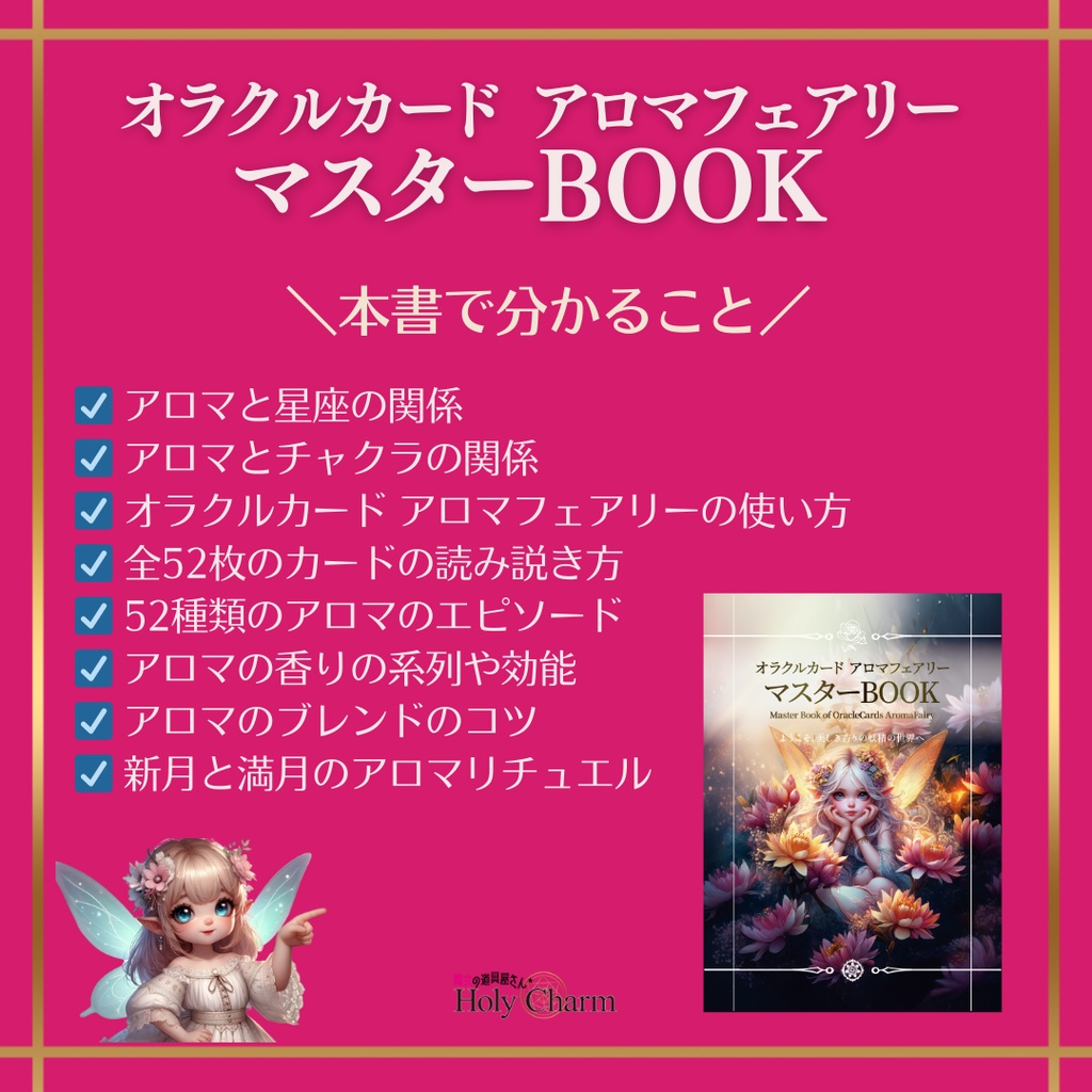 オラクルカード アロマフェアリー マスターBOOK