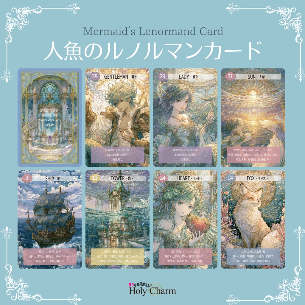 意味付き★人魚のルノルマンカード 初心者 奇麗 美しい 優しい 小さめデッキ ソウルメイト 恋愛 おすすめ 日本語