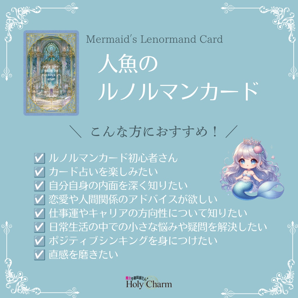 意味付き★人魚のルノルマンカード 初心者 奇麗 美しい 優しい 小さめデッキ ソウルメイト 恋愛 おすすめ 日本語