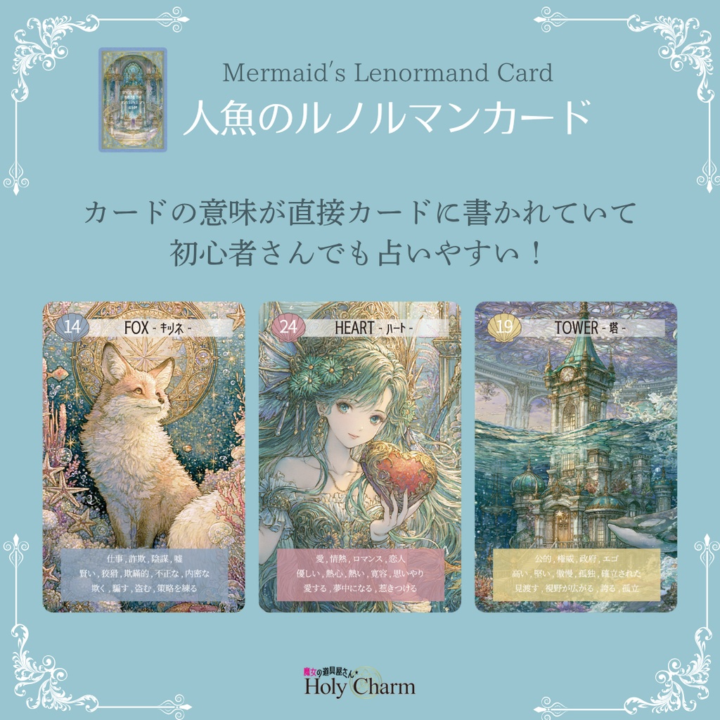 意味付き★人魚のルノルマンカード 初心者 奇麗 美しい 優しい 小さめデッキ ソウルメイト 恋愛 おすすめ 日本語