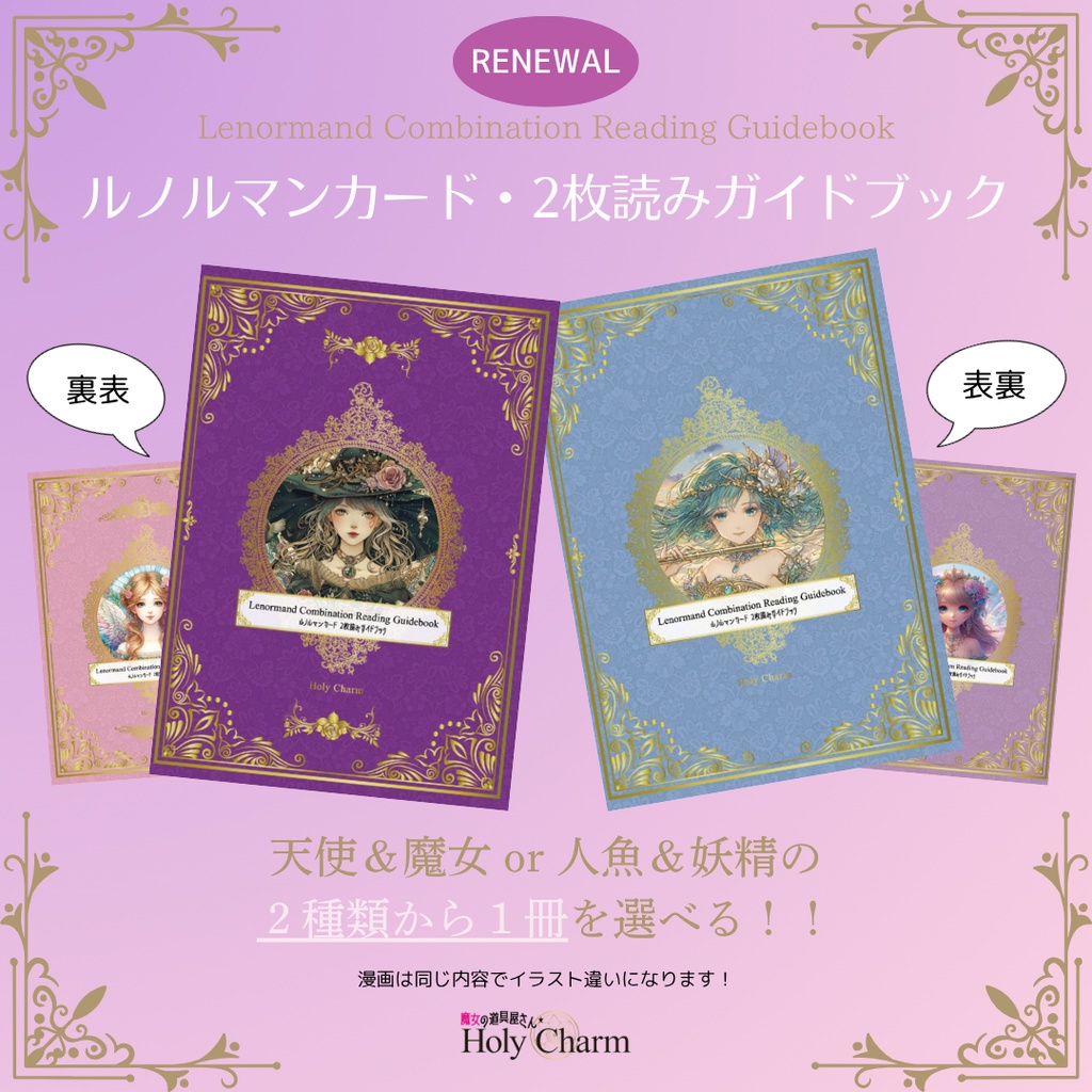 ルノルマンカード・2枚読みガイドブック 天使&魔女 人魚&妖精 2タイプ