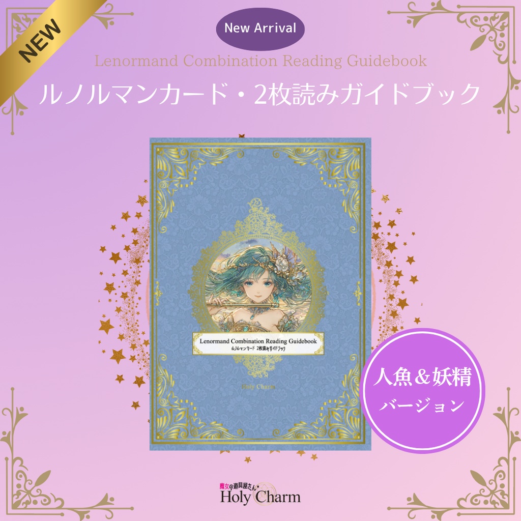 ルノルマンカード・2枚読みガイドブック 天使&魔女 人魚&妖精 2タイプ