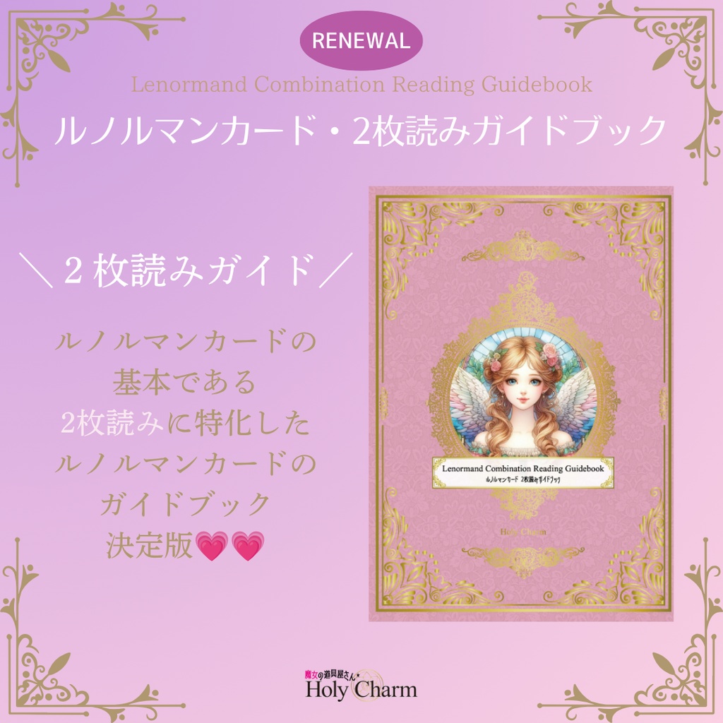 ルノルマンカード・2枚読みガイドブック 天使&魔女 人魚&妖精 2タイプ