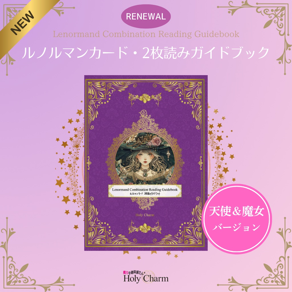 ルノルマンカード・2枚読みガイドブック 天使&魔女 人魚&妖精 2タイプ