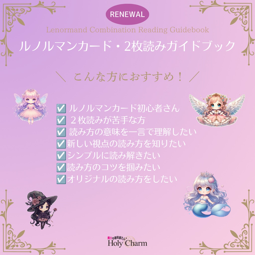 ルノルマンカード・2枚読みガイドブック 天使&魔女 人魚&妖精 2タイプ