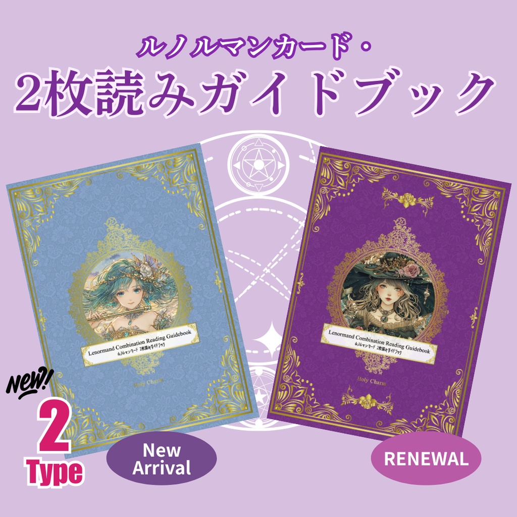 ルノルマンカード・2枚読みガイドブック　天使＆魔女　人魚＆妖精　2タイプ
