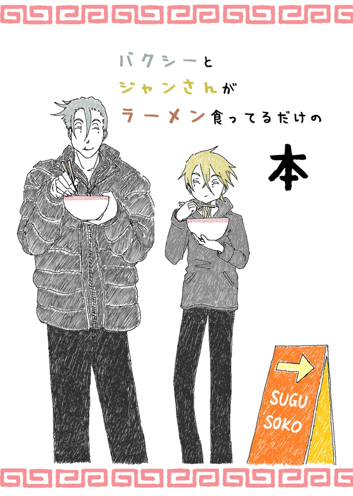 バクシーとジャンさんがラーメン食ってるだけの本